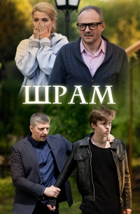 Постер «Шрам»