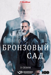 Постер «Бронзовый сад»