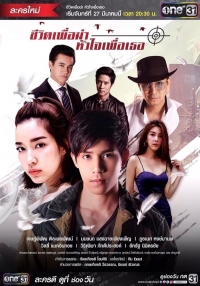 Постер «Моя жизнь для меня, мое сердце для тебя»