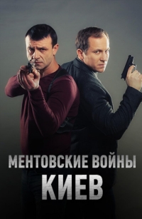 Постер «Ментовские войны. Киев»