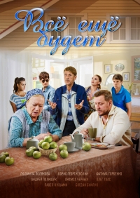 Постер «Все еще будет»