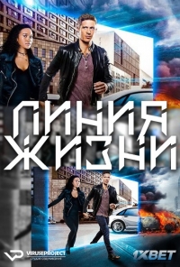 Постер «Линия жизни»