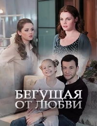 Постер «Бегущая от любви»