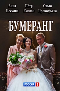 Постер «Бумеранг (2017)»