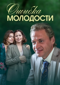 Постер «Ошибка молодости»