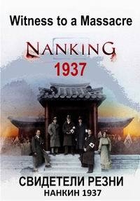 Постер «Свидетели резни: Нанкин 1937»