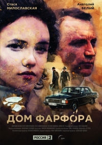 Постер «Дом Фарфора»