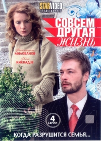 Постер «Совсем другая жизнь»