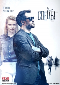 Постер «Спецы»