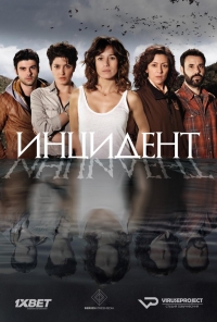 Постер «Инцидент»