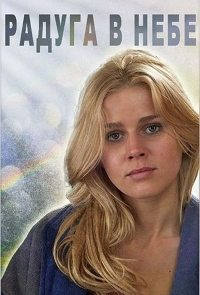 Постер «Радуга в небе»