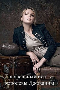 Постер «Трюфельный пес королевы Джованны»