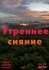 Постер «Утреннее сияние»