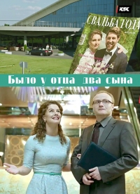 Постер «Было у отца два сына»