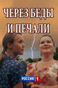 Постер «Через беды и печали»