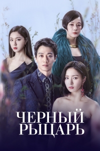 Постер «Черный рыцарь»