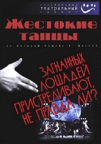 Постер «Жестокие танцы»