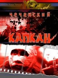 Постер «Чеченский капкан»