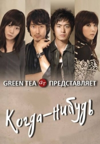 Постер «Когда-нибудь»