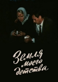 Постер «Земля моего детства»