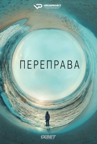 Постер «Переправа»