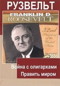 Постер «Рузвельт»