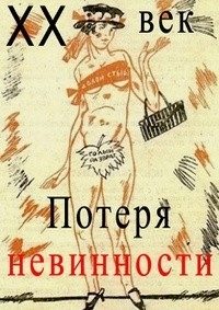 Постер «Двадцатый век. Потеря невинности»