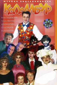 Постер «Каламбур»
