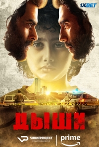 Постер «Дыши»