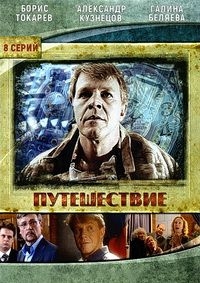 Постер «Путешествие»