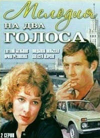 Постер «Мелодия на два голоса (1980)»