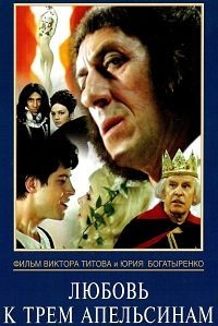 Постер «Любовь к трем апельсинам»