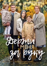 Постер «Держи меня за руку»