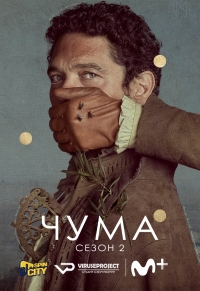 Постер «Чума (2018)»