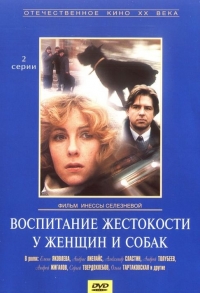 Постер «Воспитание жестокости у женщин и собак»