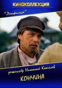 Постер «Кончина»