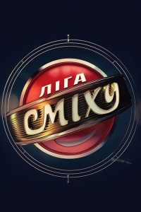 Постер «Лига смеха»