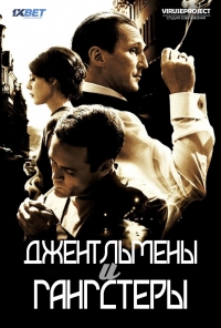 Постер «Джентльмены и гангстеры»