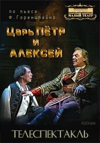Постер «Фридрих Горенштейн - Царь Петр и Алексей»