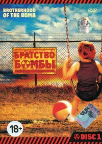 Постер «Братство бомбы»