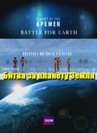 Постер «Рождение человечества. Битва за планету Земля»