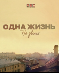 Постер «Одна жизнь на двоих»