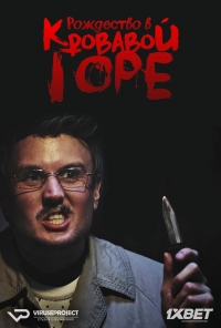 Постер «Рождество в Кровавой горе»