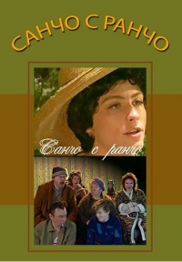 Постер «Санчо с ранчо»