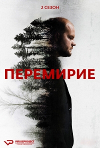 Постер «Перемирие»