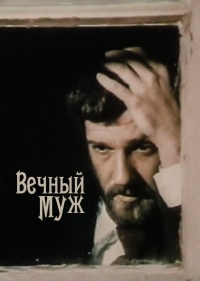 Постер «Вечный муж»
