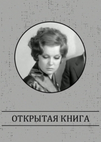 Постер «Открытая книга (1973)»
