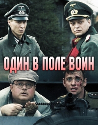 Постер «Один в поле воин (2018)»