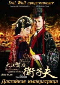 Постер «Достойная императрица»