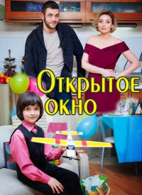 Постер «Открытое окно»